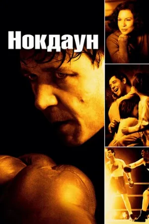 Нокдаун (фильм, 2005)