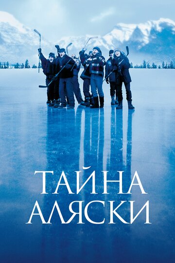 Фильм Тайна Аляски (1999) смотреть онлайн