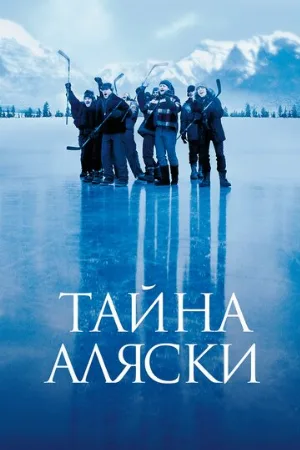 Тайна Аляски (фильм, 1999)