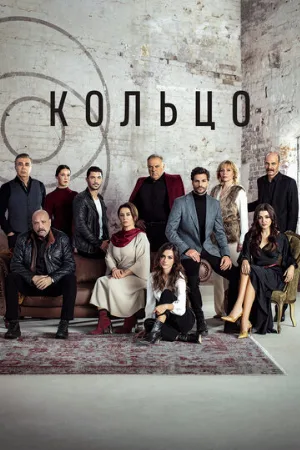 Кольцо (сериал, 2019)