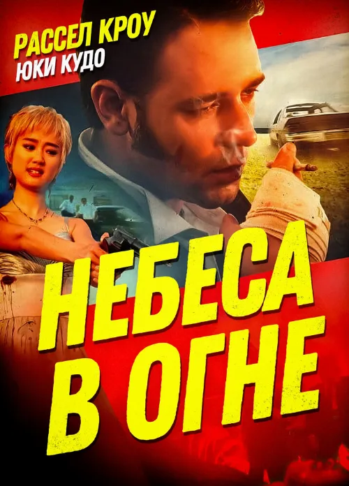 Небеса в огне (фильм, 1997)