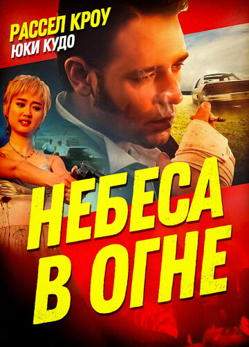 Небеса в огне (фильм, 1997) Небеса в огне (фильм, 1997)