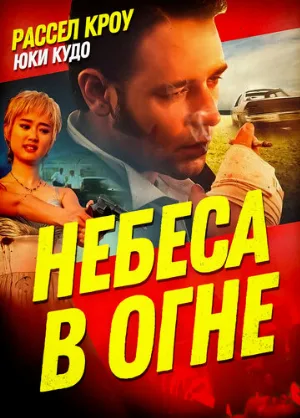 Небеса в огне (фильм, 1997)
