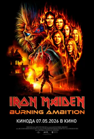 Iron Maiden: Burning Ambition (фильм, 2026)