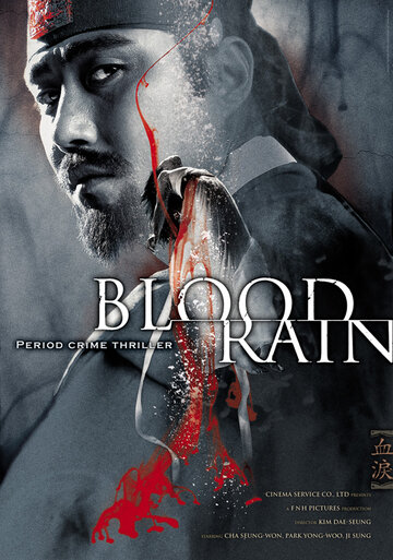 Кровавый дождь (фильм, 2005) Кровавый дождь (фильм, 2005)
