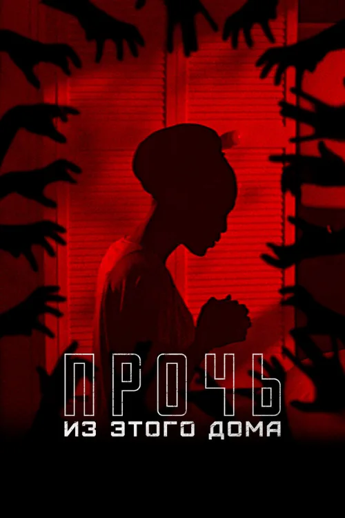 Прочь из этого дома (фильм, 2022) Прочь из этого дома (фильм, 2022)