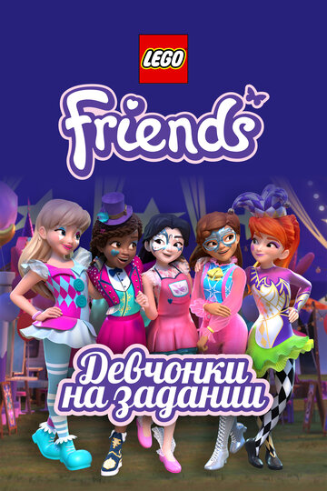 Lego Friends: Девчонки на задании (мультфильм, 2018) Lego Friends: Девчонки на задании (мультфильм, 2018)
