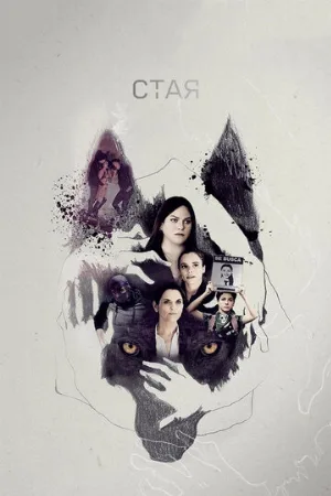 Стая (сериал, 2020)