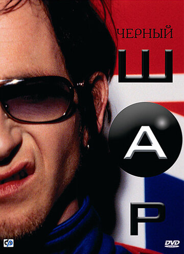 Черный шар (фильм, 2003) Черный шар (фильм, 2003)
