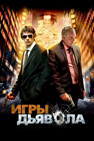 Игры дьявола (фильм, 2007)