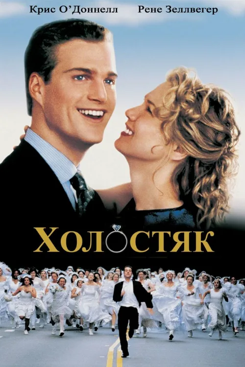 Холостяк (фильм, 1999)