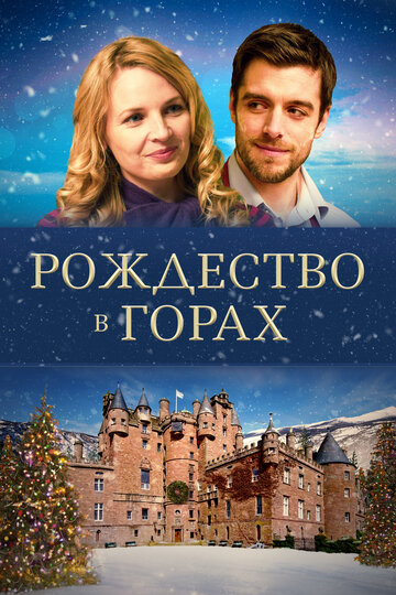 Рождество в горах (фильм, 2019) Рождество в горах (фильм, 2019)