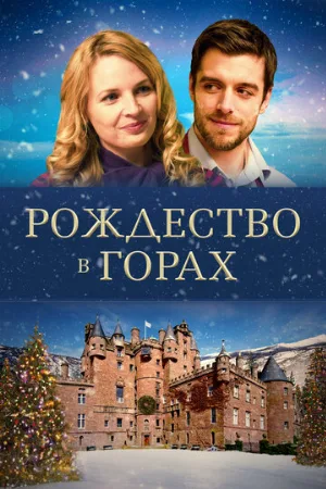 Рождество в горах (фильм, 2019)