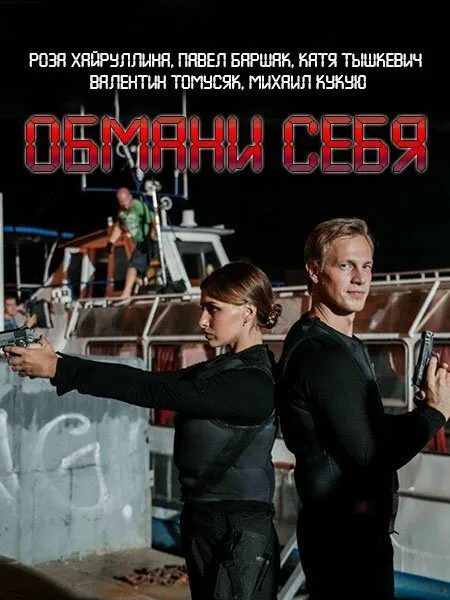 Обмани себя (сериал, 2018) Обмани себя (сериал, 2018)