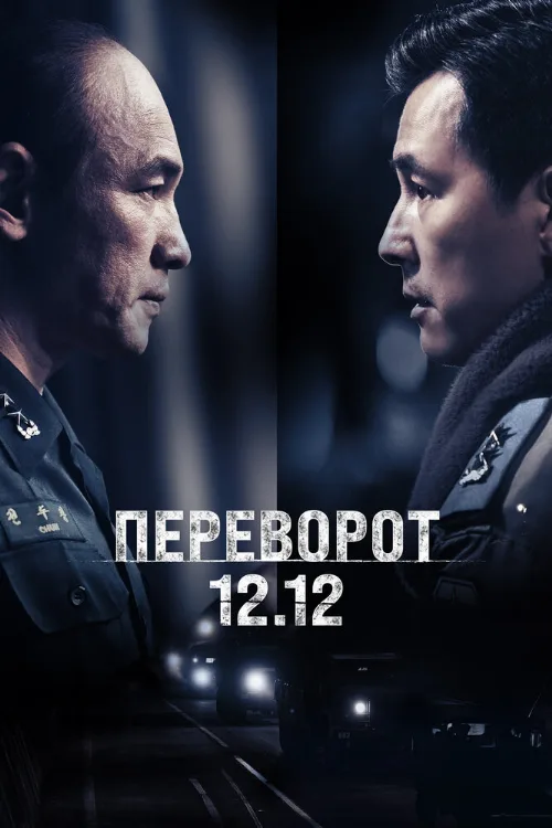 Переворот 12.12 (фильм, 2023) Переворот 12.12 (фильм, 2023)