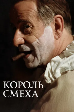 Король смеха (фильм, 2021)