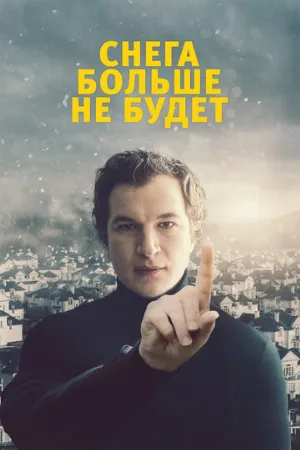 Снега больше не будет (фильм, 2020)