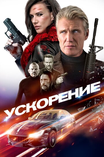 Ускорение (фильм, 2019)