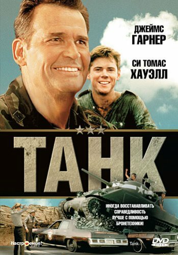 Танк (фильм, 1984) Танк (фильм, 1984)