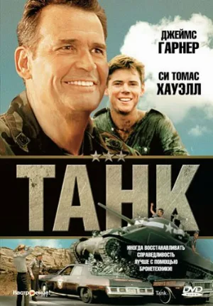 Танк (фильм, 1984)