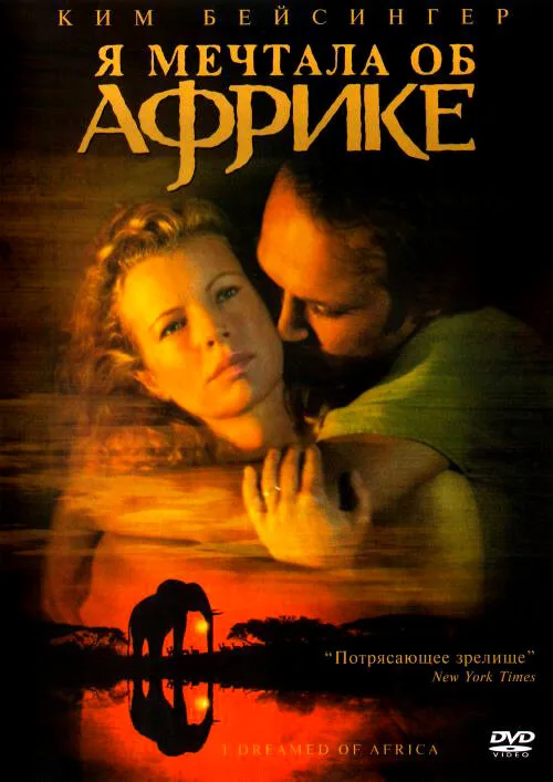 Я мечтала об Африке (фильм, 2000) Я мечтала об Африке (фильм, 2000)