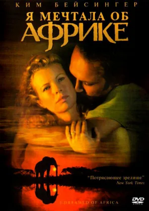 Я мечтала об Африке (фильм, 2000) Я мечтала об Африке (фильм, 2000)