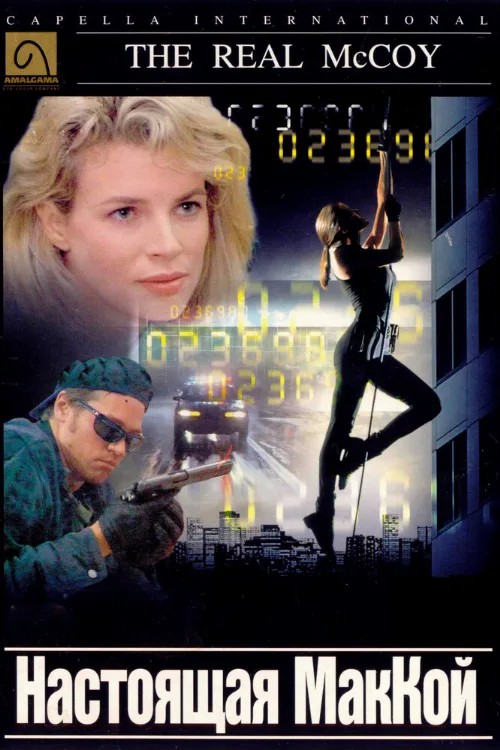 Настоящая МакКой (фильм, 1993)