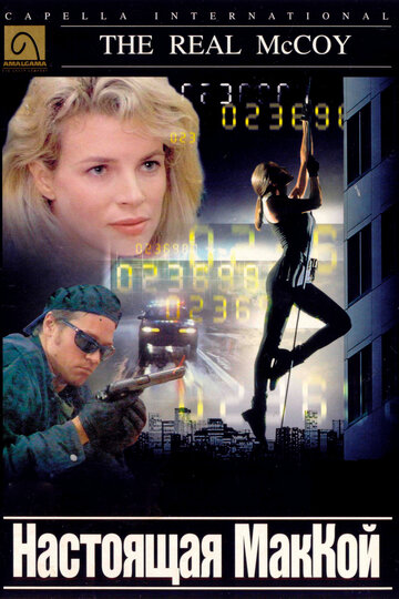 Настоящая МакКой (фильм, 1993) Настоящая МакКой (фильм, 1993)