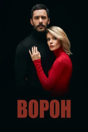 Ворон (сериал, 2019)