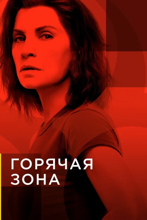 Горячая зона (сериал, 2019) Горячая зона (сериал, 2019)