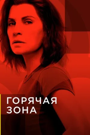 Горячая зона (сериал, 2019)