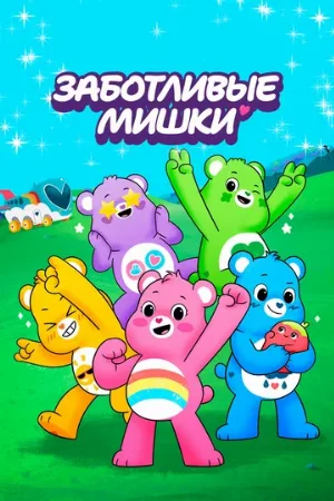 Заботливые мишки (мультфильм, 2019)