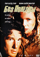 Без пощады (фильм, 1986)