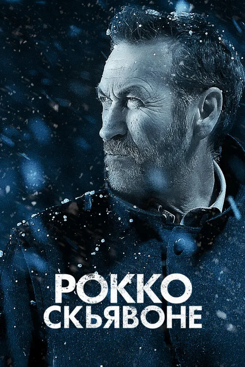 Рокко Скьявоне (сериал, 2016) Рокко Скьявоне (сериал, 2016)