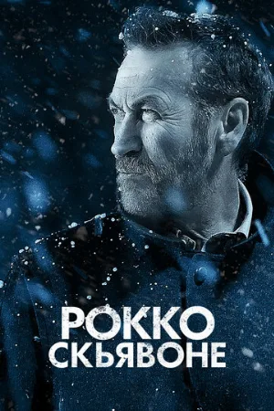 Рокко Скьявоне (сериал, 2016)