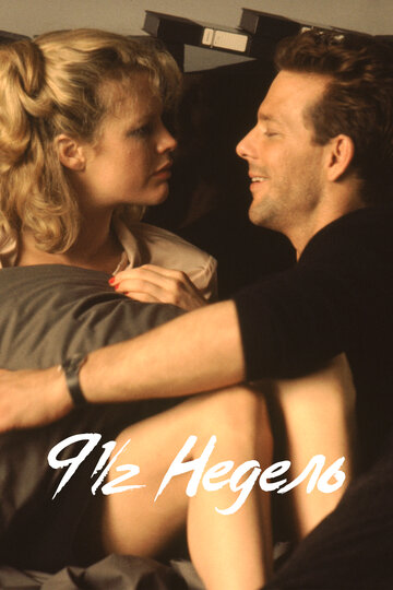 Фильм 9 1/2 недель (1985) смотреть онлайн