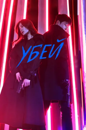 Убей (сериал, 2019)