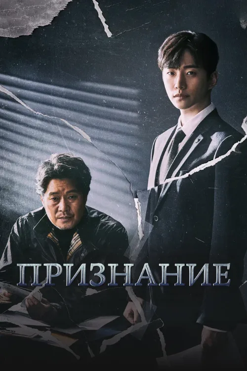 Признание (сериал, 2019) Признание (сериал, 2019)