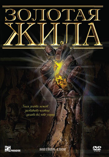 Золотая жила (фильм, 1982)