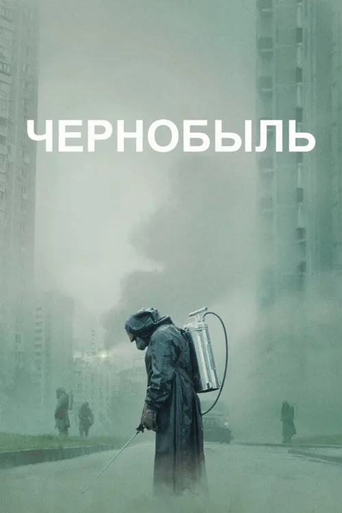 Чернобыль (сериал, 2019)
