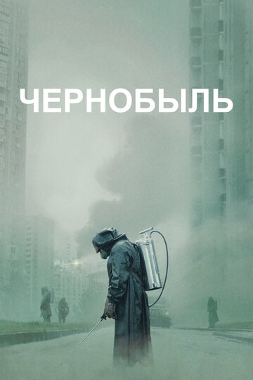 Сериал Чернобыль (2019) смотреть онлайн