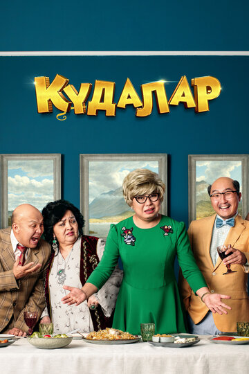 Кудалар (фильм, 2018) Кудалар (фильм, 2018)