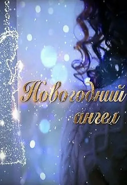 Новогодний ангел (сериал, 2018) Новогодний ангел (сериал, 2018)