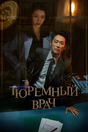 Тюремный врач (сериал, 2019)