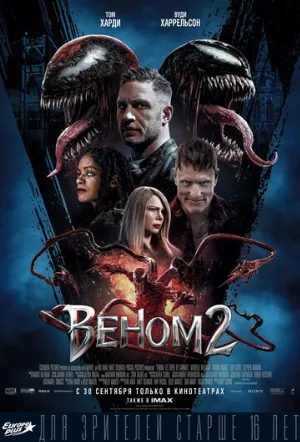 Веном 2 (фильм, 2021)