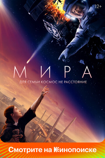 Фильм Мира (2022) смотреть онлайн