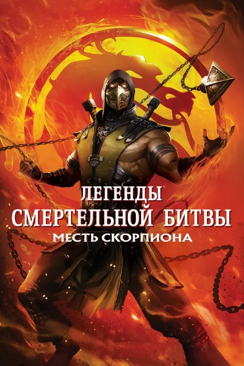 Легенды «Смертельной битвы»: Месть Скорпиона (мультфильм, 2020)
