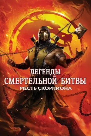 Легенды «Смертельной битвы»: Месть Скорпиона (мультфильм, 2020) Легенды «Смертельной битвы»: Месть Скорпиона (мультфильм, 2020)