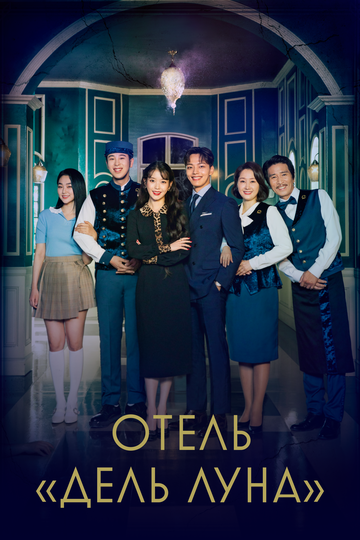 Сериал Отель «Дель Луна» (2019) смотреть онлайн