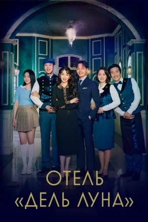 Отель «Дель Луна» (сериал, 2019)